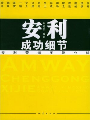 cover image of 安利成功细节